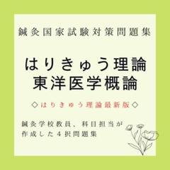 2025年最新】東洋医学概論 東洋医学臨床論問題集の人気アイテム