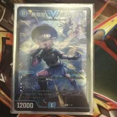 最安価 即日発送 デュエルマスターズ 飛翔龍5000VT - メルカリ