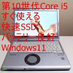 すぐ使える軽量/第10世代Corei5/バッテリー優良/快速SSD/ノートPC