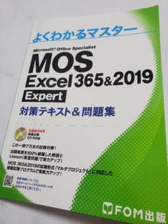 MOS Excel 365&2019 Expert 対策テキスト