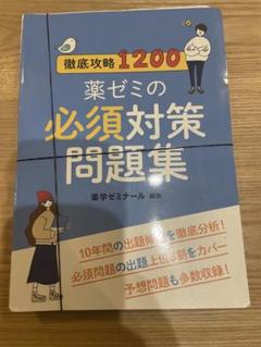 薬ゼミの要点集　9科目セット　裁断済み 51tfI8DAeqL.jpg_BO30,255,255,