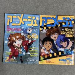 アニメージュ　1996年2月号 5月号 エヴァンゲリオン表紙