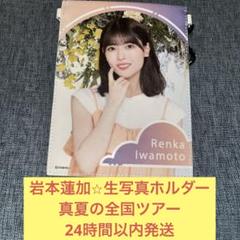 岩本蓮加 直筆サイン入り チケットホルダー 証明書付き Amazon.co.jp: 岩本蓮加 直筆サイン入り チケットホルダー 証明