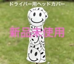❤️【新品未使用】❤️ スマイリー　ゴルフ　ヘッドカバー ドライバー　にこちゃん