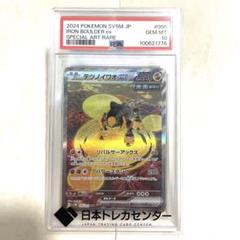 【PSA10】テツノイワオex SAR