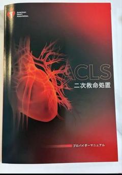 ACLS 二次救命処置 プロバイダーマニュアル ACLS 二次救命処置 プロバイダーマニュアル - メルカリ
