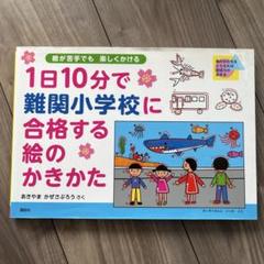 決定版 1日10分で難関小学校に合格する絵のかきかた | あきやま