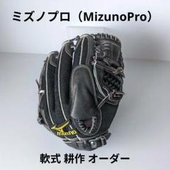 【値下げ不可】ミズノプロ軟式投手用 ミズノプロ投手用軟式用グローブの通販 | レジャー・スポーツの