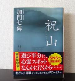 加門七海 祝山　光文社文庫　文庫本