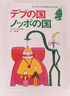デブの国とヤセの国　モーロワ　旺文社ジュニア図書館　初版　昭和46年　レア 2025年最新】デブの国ノッポの国の人気アイテム - メルカリ