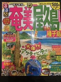 るるぶ奄美 屋久島 種子島'23