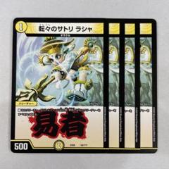 134804 転々のサトリラシャ