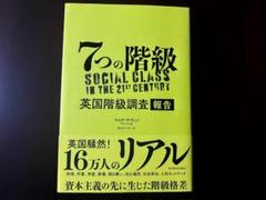 7つの階級 英国階級調査報告