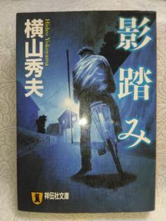 【まとめ買い可】祥伝社文庫 横山秀夫 影踏みのサムネイル