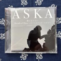ASKA 歌になりたい　Breath of Bless CD 帯付　大セール中