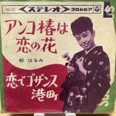 2025年最新】レコード 都はるみ アンコ椿は恋の花の人気アイテム