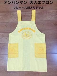 あやんさん専用！新作！アンパンマン　エプロン　保育士　フレーベル館 新品☆保育士看護師介護士☆フレーベル館☆アンパンマン