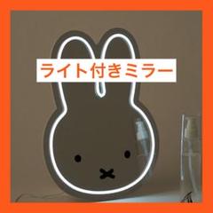 ミッフィー×スタジオクリップ　ウォールミラー　新品 美品】ミッフィー studio CLIP ウォールミラー 鏡 壁掛け - メルカリ