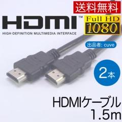 HDMI ケーブル 1.5m Ver1.4 2本 V