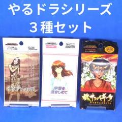 やるドラシリーズセット PS やるドラシリーズ3本セット【ダブルキャスト】【サンパギータ