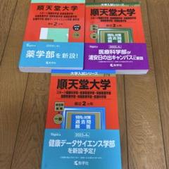 2025年最新】赤本 順天堂大学の人気アイテム - メルカリ