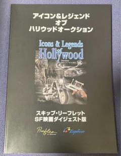 希少 【ハリウッドオークションSF映画ダイジェスト版  2018年夏】のサムネイル