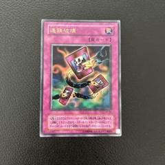【PSA10】世界で7枚!! 連鎖破壊 ウルパラ チェーンデスストラクション 連鎖破壊 チェーンデストラクション 遊戯王 パラレルレア - メルカリ