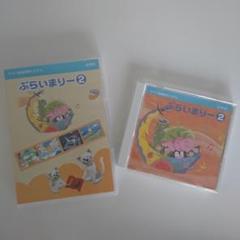 ヤマハ音楽教室 ぷらいまりー 2 CD DVD
