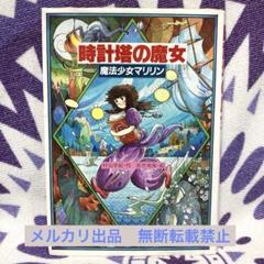 絶版希少】時計塔の魔女: 魔法少女マリリン2 魔法少女マリリン