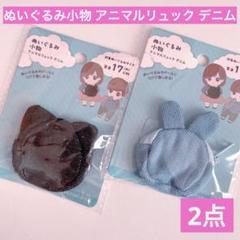 ぬいぐるみ ドール 小物 アニマルリュック デニム くまとうさぎ セリア ぬい活のサムネイル