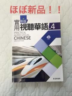 台湾版 中国語テキスト「楽しく学ぼう台湾華語/日本人輕鬆學中文」新品 日本人向け中国語テキスト！語学学習/ 日本人輕鬆學中文（楽しく