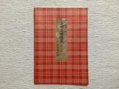 Mitsuko　長唄　三味線　文化譜　赤譜45冊セット 三味線文化譜 長唄手ほどき集 ／ 邦楽社 | - |本 | 通販 | Amazon