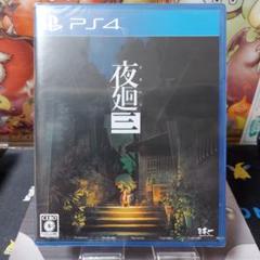【新品未開封】PS4 夜廻三