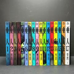 亜人 全巻セット 17巻 桜井画門