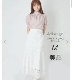 ank rouge マーメイドレーススカート　ロングスカート　ベルト　M 美品