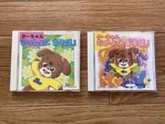 クーちゃん いっしょにあそぼ！& なかよくあそぼ！ 2枚組