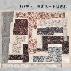 リバティ　ラミネート　はぎれ　ハギレ　ビニールコーティング　ビニコ　生地