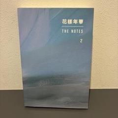 2025年最新】花様年華 the notes 2の人気アイテム - メルカリ