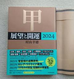 村山幸徳 「 気学 」 旧西 東京会場 46枚　セット売り 2025年最新】村山幸徳の人気アイテム - メルカリ