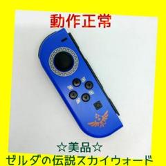 【美品】②Switch ジョイコン　ゼルダの伝説　左L　任天堂純正品　青　ブルー