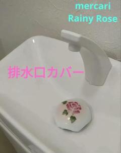 9560:ご成約予定品♥　マニープチメゾン排水口カバー　洗面台　トイレ　　他 9560:ご成約予定品♥ マニープチメゾン排水口カバー 洗面台