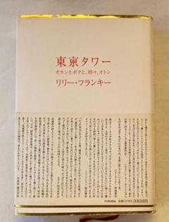 単行本:東京タワー ~オカンとボクと、時々、オトン~ /リリー・フランキー