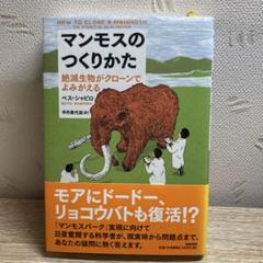 マンモスのつくりかた : 絶滅生物がクローンでよみがえる