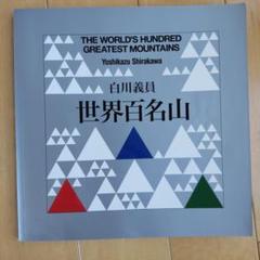 世界百名山 白川義員