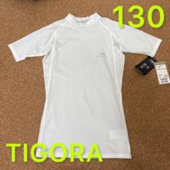 新品未使用タグ付き130サイズ　半袖アンダーシャツ　ティゴラ　白