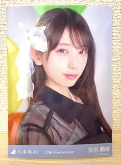 乃木坂46 矢田萌華 生写真 13th Anniversary 座りヨリ 乃木坂46 矢田萌華 生写真 13th Anniversary 座りヨリ - メルカリ