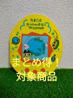 劇場版／映画　ポスター　たまごっち ホントのはなし　非売品　B2 当時物 劇場版／映画 ポスター たまごっち ホントのはなし 非売品 B2