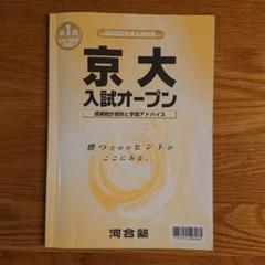 第２回 京大即応オープン問題 2003年度 2025年最新】京大オープンの人気アイテム - メルカリ