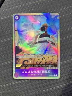 【翌日発送】ゴムゴムのJET銃乱打 【ジェットガトリング】 R パラレル