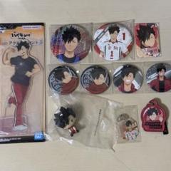 黒尾鉄朗 まとめ売り 缶バッジ カード アクスタ ポストカード